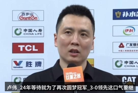 卢伟_24年等待就为了再次圆梦冠军_3-0领先这口气要继续坚持