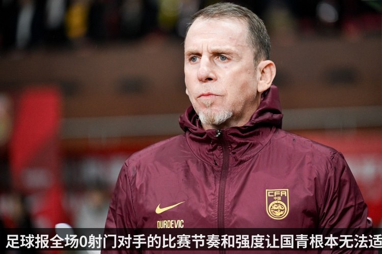 足球报全场0射门对手的比赛节奏和强度让国青根本无法适应-ESPNSTAR中文网