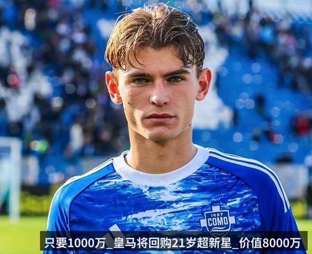 只要1000万_皇马将回购21岁超新星_价值8000万 6月官宣