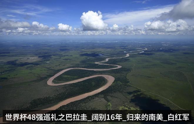 世界杯48强巡礼之巴拉圭_阔别16年_归来的南美_白红军团_