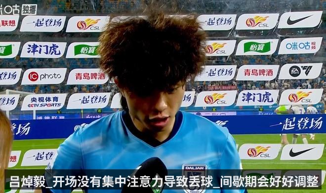 吕焯毅_开场没有集中注意力导致丢球_间歇期会好好调整
