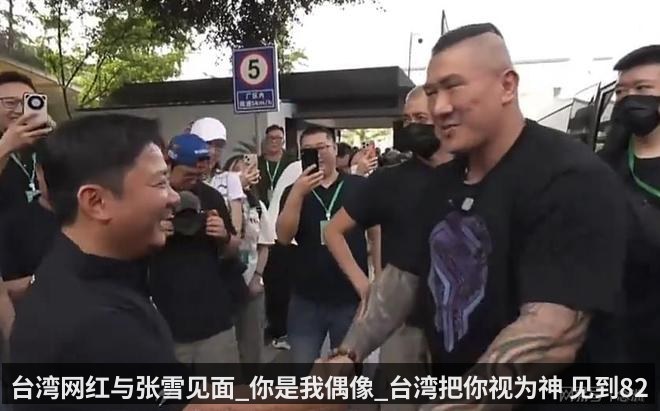 台湾网红与张雪见面_你是我偶像_台湾把你视为神 见到820激动