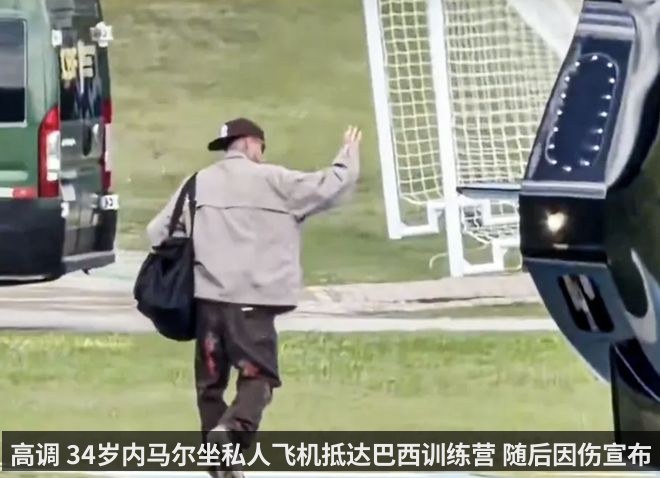 高调 34岁内马尔坐私人飞机抵达巴西训练营 随后因伤宣布退出训练