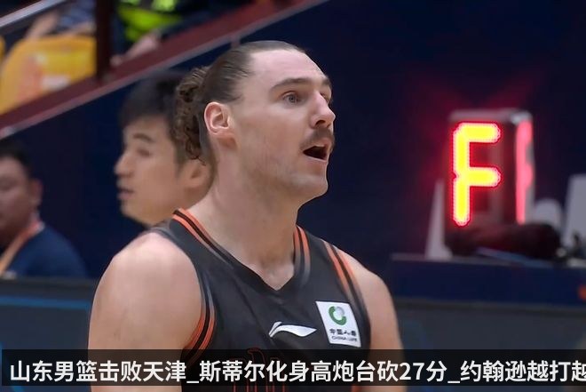 山东男篮击败天津_斯蒂尔化身高炮台砍27分_约翰逊越打越稳健