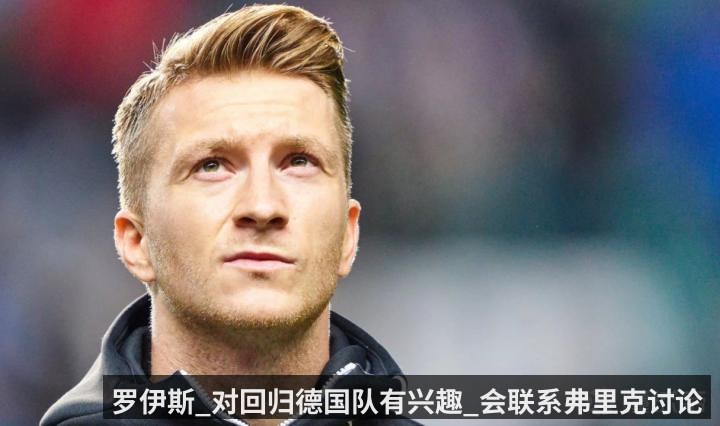 罗伊斯_对回归德国队有兴趣_会联系弗里克讨论